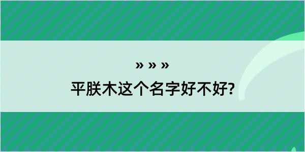 平朕木这个名字好不好?