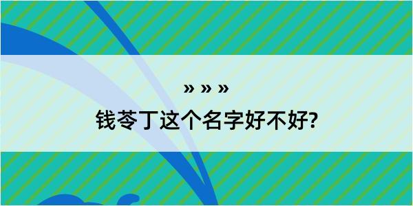 钱苓丁这个名字好不好?