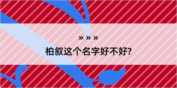 柏叙这个名字好不好?