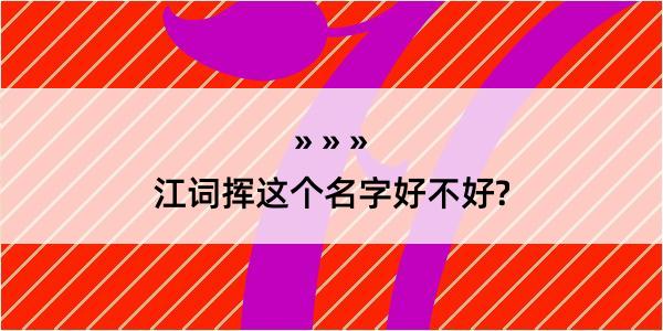 江词挥这个名字好不好?