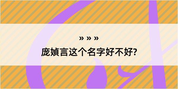 庞媜言这个名字好不好?