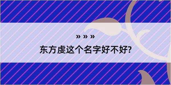 东方虔这个名字好不好?