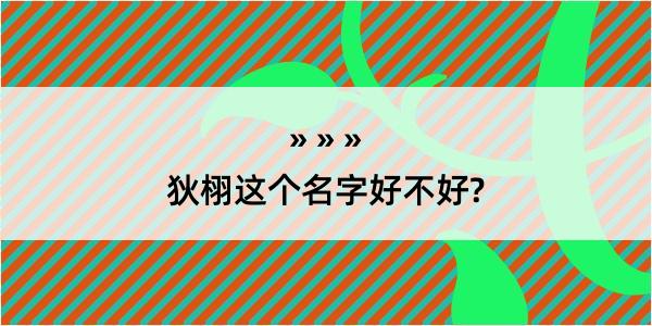 狄栩这个名字好不好?