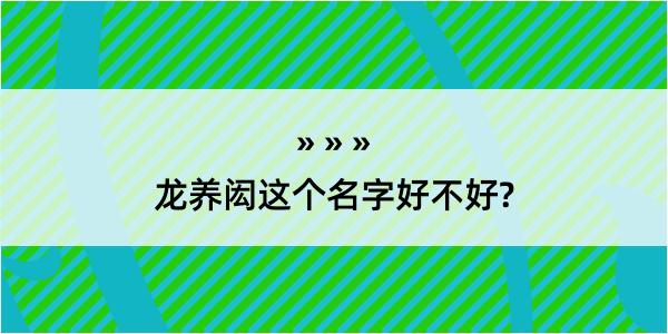 龙养闳这个名字好不好?