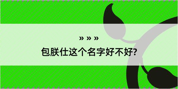 包朕仕这个名字好不好?