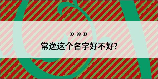 常逸这个名字好不好?