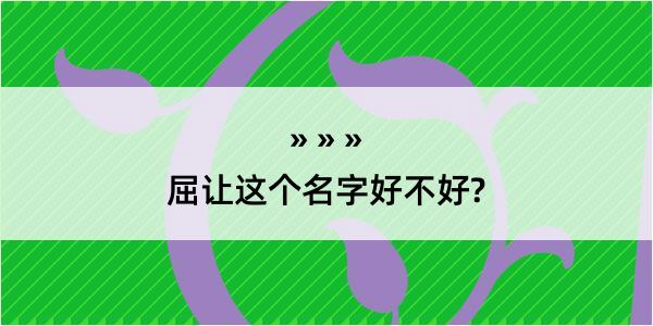 屈让这个名字好不好?