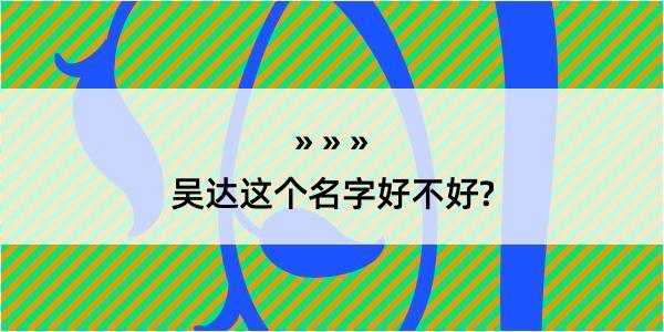 吴达这个名字好不好?