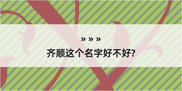 齐顺这个名字好不好?