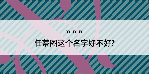 任蒂图这个名字好不好?