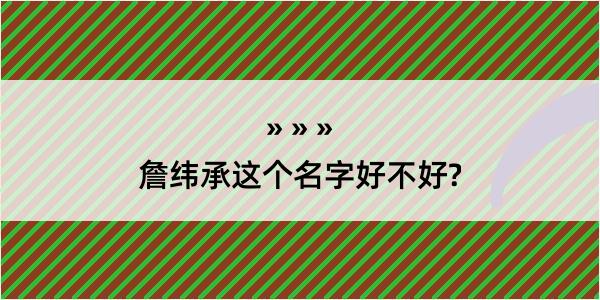 詹纬承这个名字好不好?