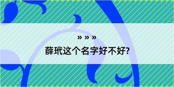 薛玳这个名字好不好?