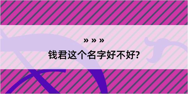 钱君这个名字好不好?