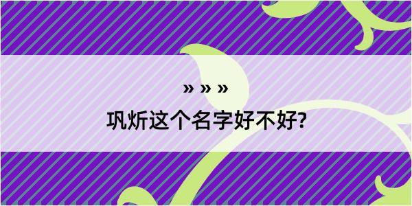 巩炘这个名字好不好?