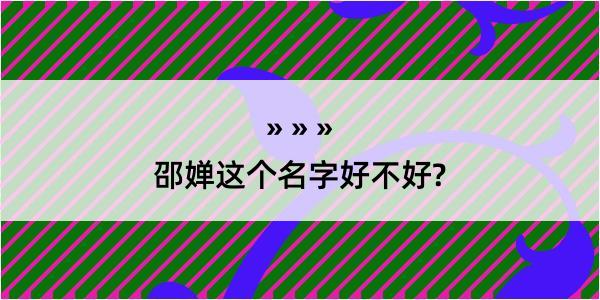 邵婵这个名字好不好?