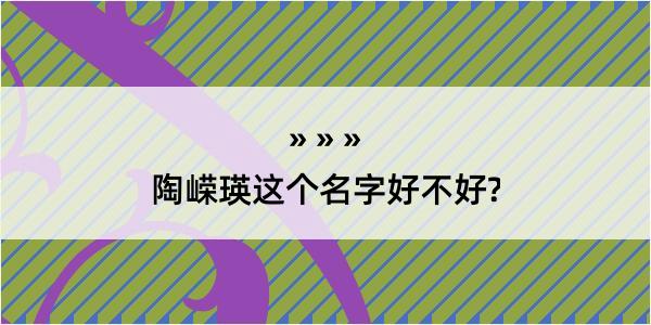 陶嵘瑛这个名字好不好?