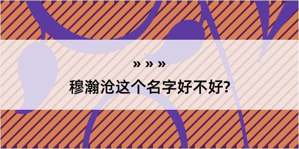 穆瀚沧这个名字好不好?