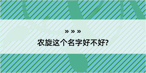 农旋这个名字好不好?