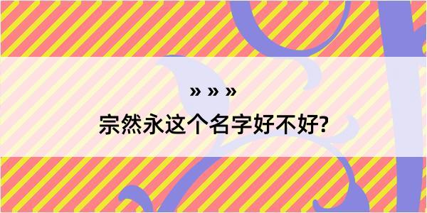 宗然永这个名字好不好?