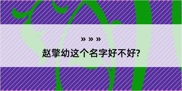 赵擎幼这个名字好不好?