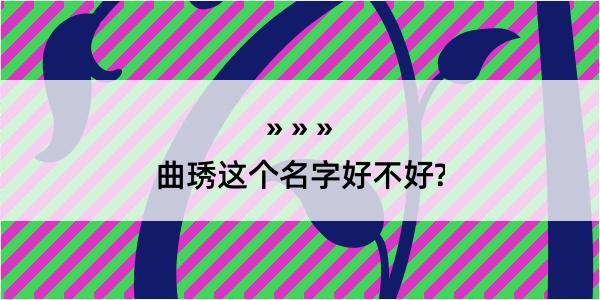 曲琇这个名字好不好?