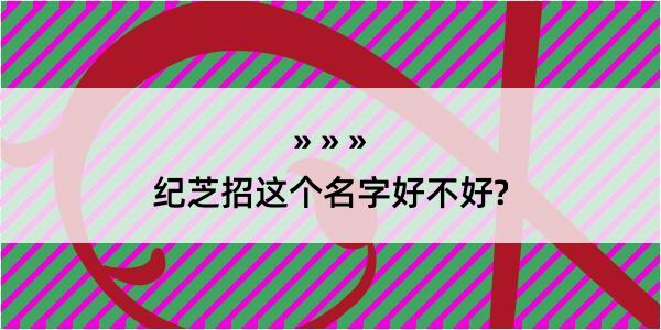 纪芝招这个名字好不好?