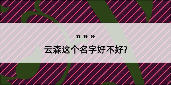 云森这个名字好不好?