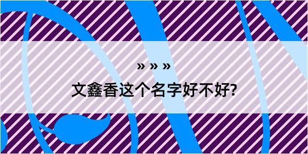 文鑫香这个名字好不好?