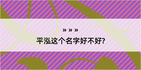 平泓这个名字好不好?