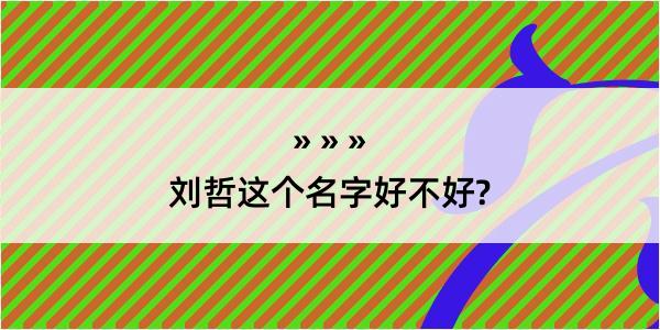 刘哲这个名字好不好?