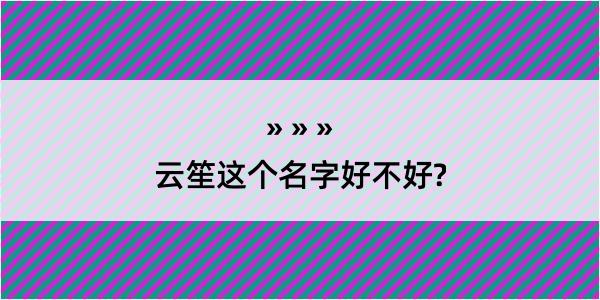 云笙这个名字好不好?