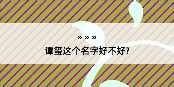 谭玺这个名字好不好?