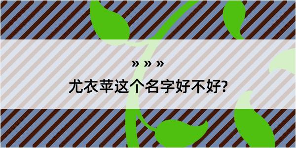 尤衣苹这个名字好不好?