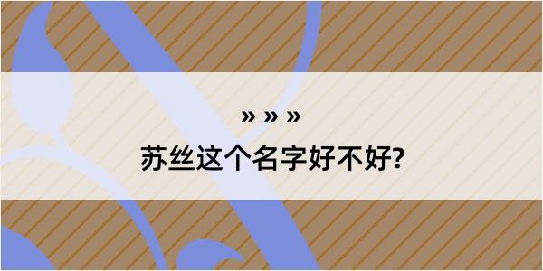 苏丝这个名字好不好?