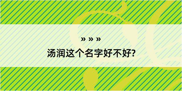 汤润这个名字好不好?