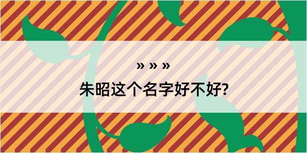 朱昭这个名字好不好?