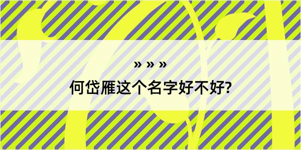 何岱雁这个名字好不好?