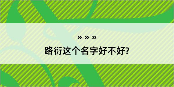 路衍这个名字好不好?