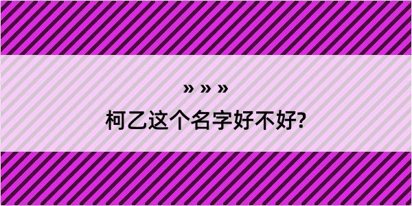 柯乙这个名字好不好?