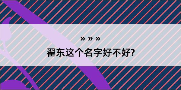 翟东这个名字好不好?