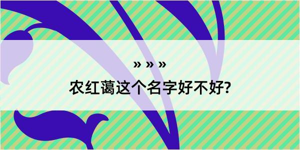 农红蔼这个名字好不好?