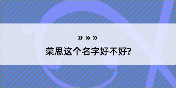 荣思这个名字好不好?