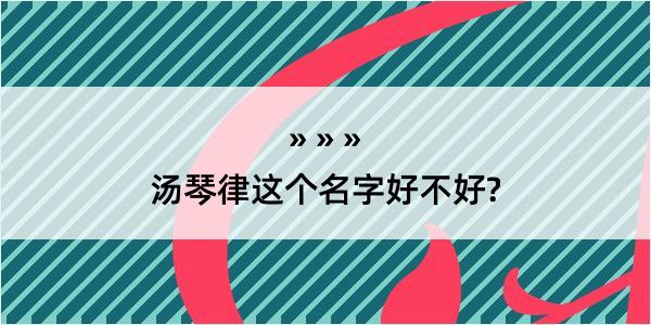 汤琴律这个名字好不好?