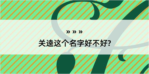 关逵这个名字好不好?