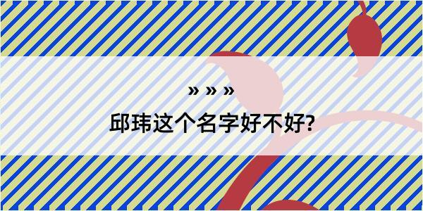 邱玮这个名字好不好?