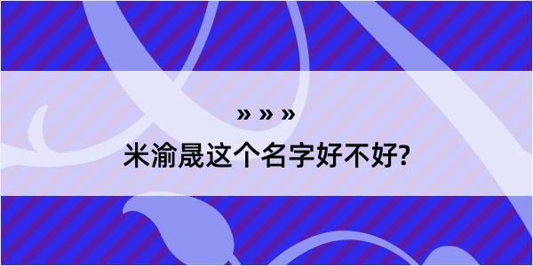 米渝晟这个名字好不好?