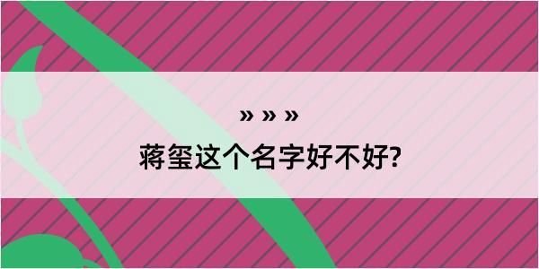 蒋玺这个名字好不好?