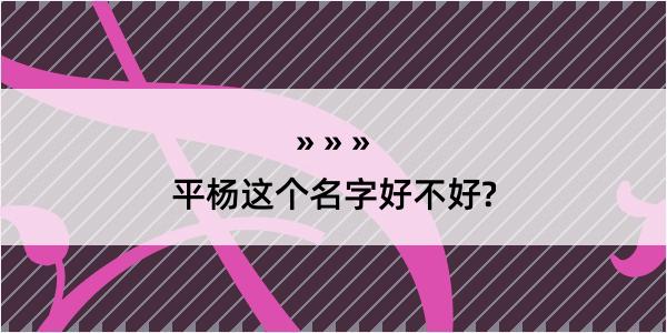 平杨这个名字好不好?