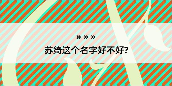 苏绮这个名字好不好?