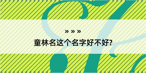 童林名这个名字好不好?